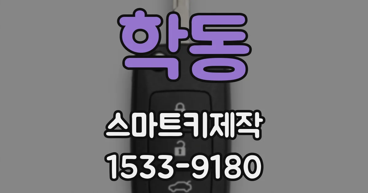 학동 스마트키제작