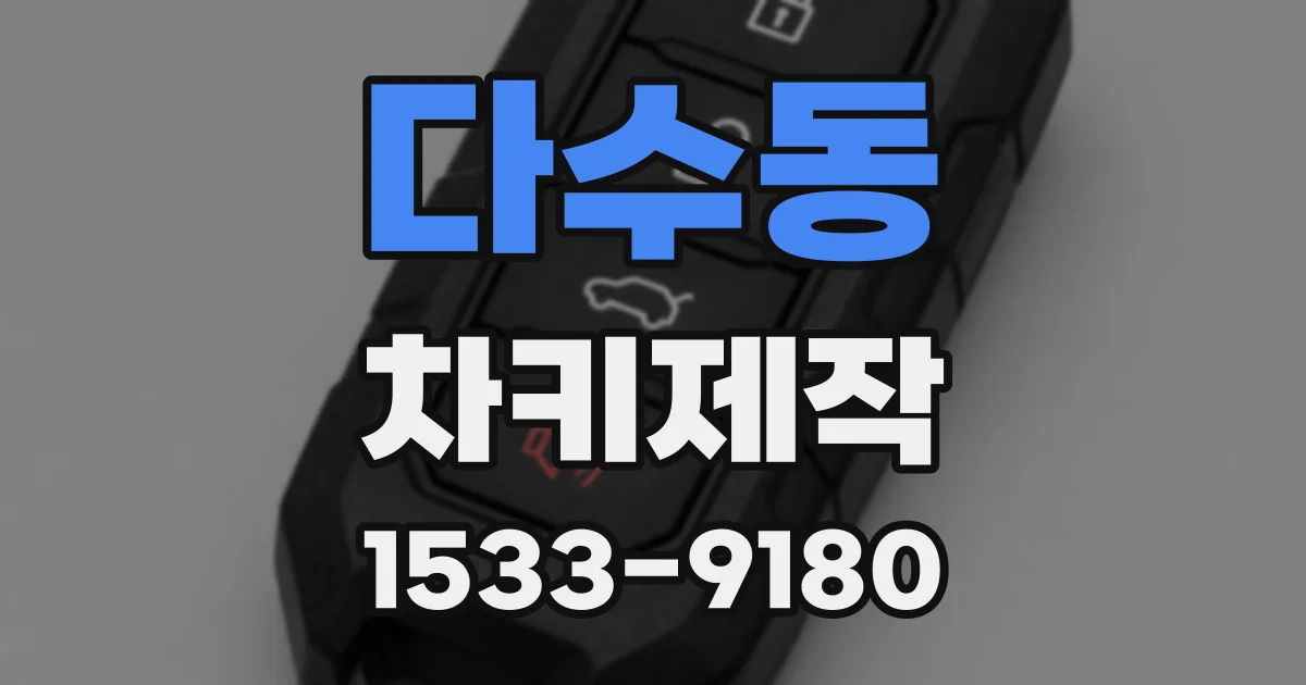 다수동 차키제작