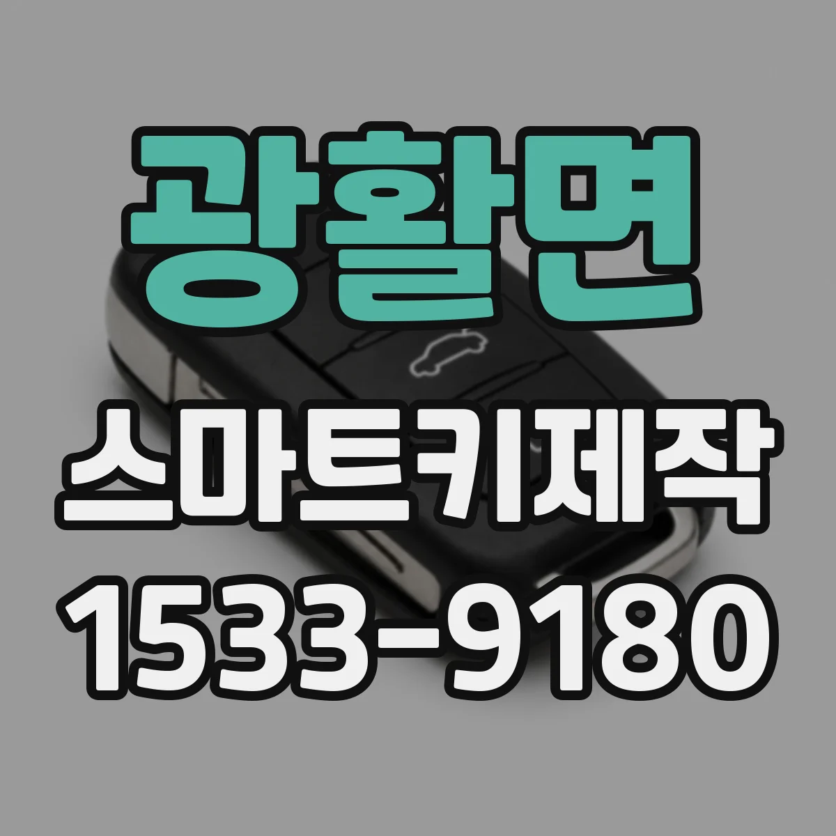광활면 스마트키제작