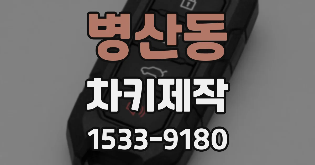 병산동 차키제작