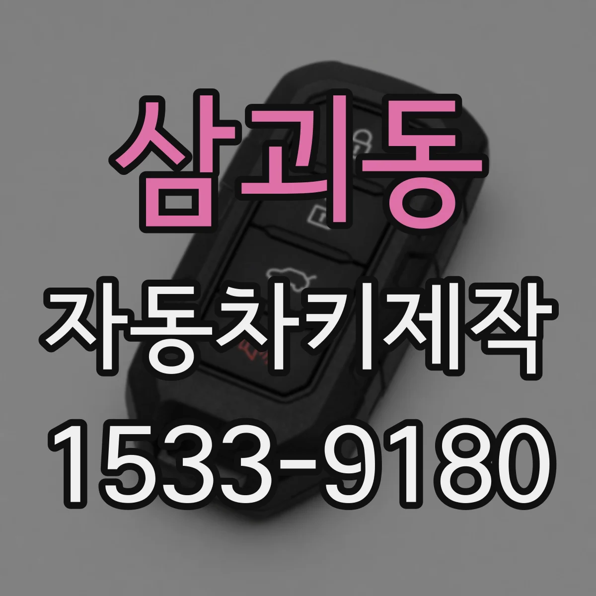 삼괴동 자동차키제작