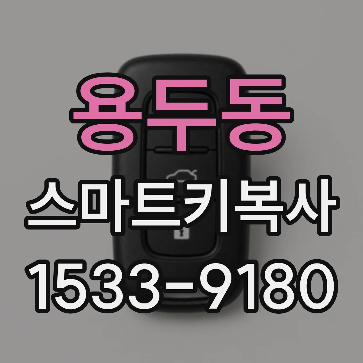 용두동 스마트키복사