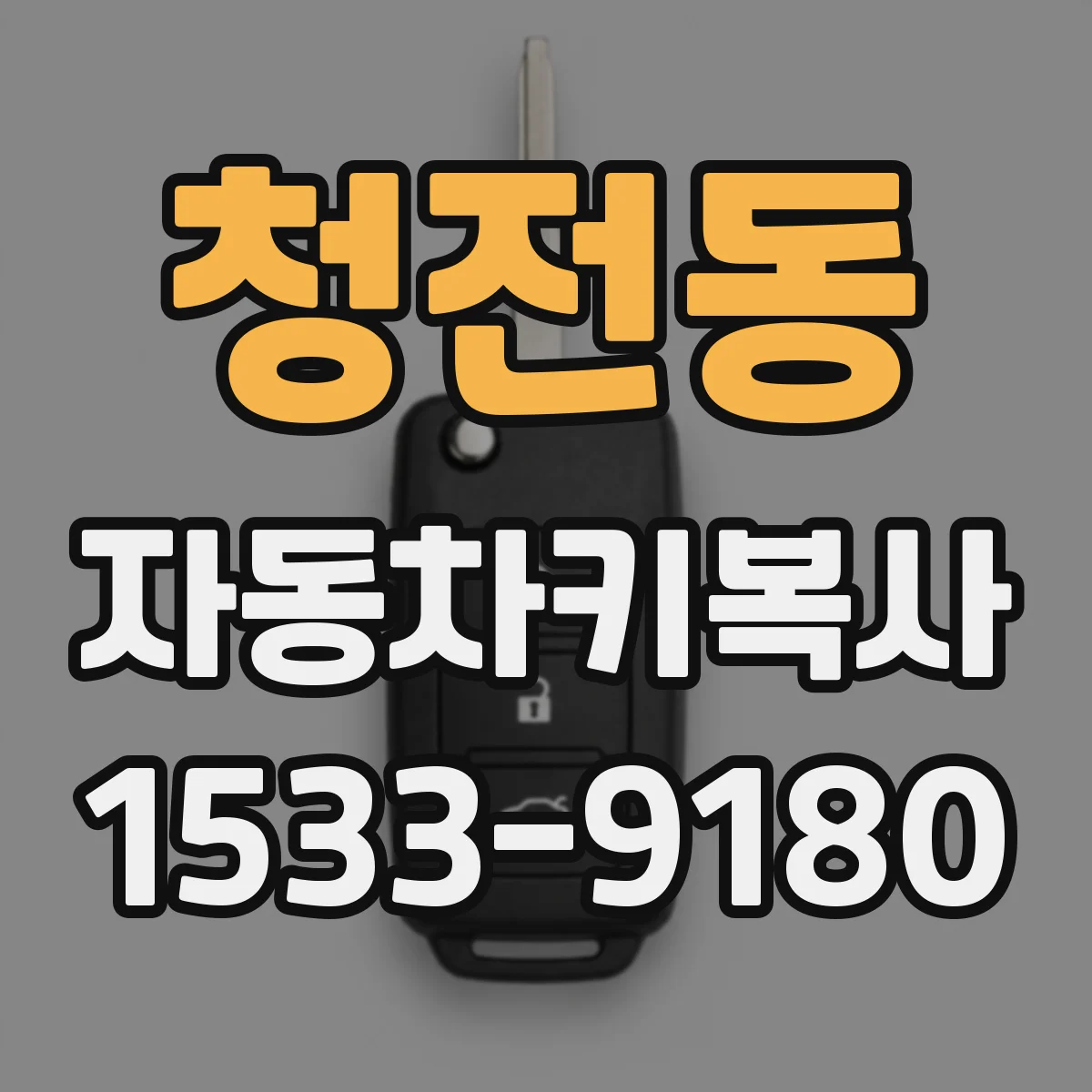 청전동 자동차키복사