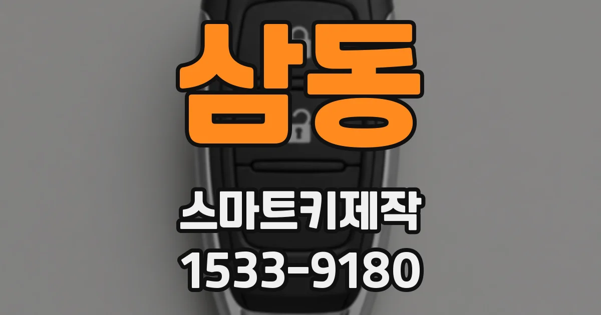 삼동 스마트키제작