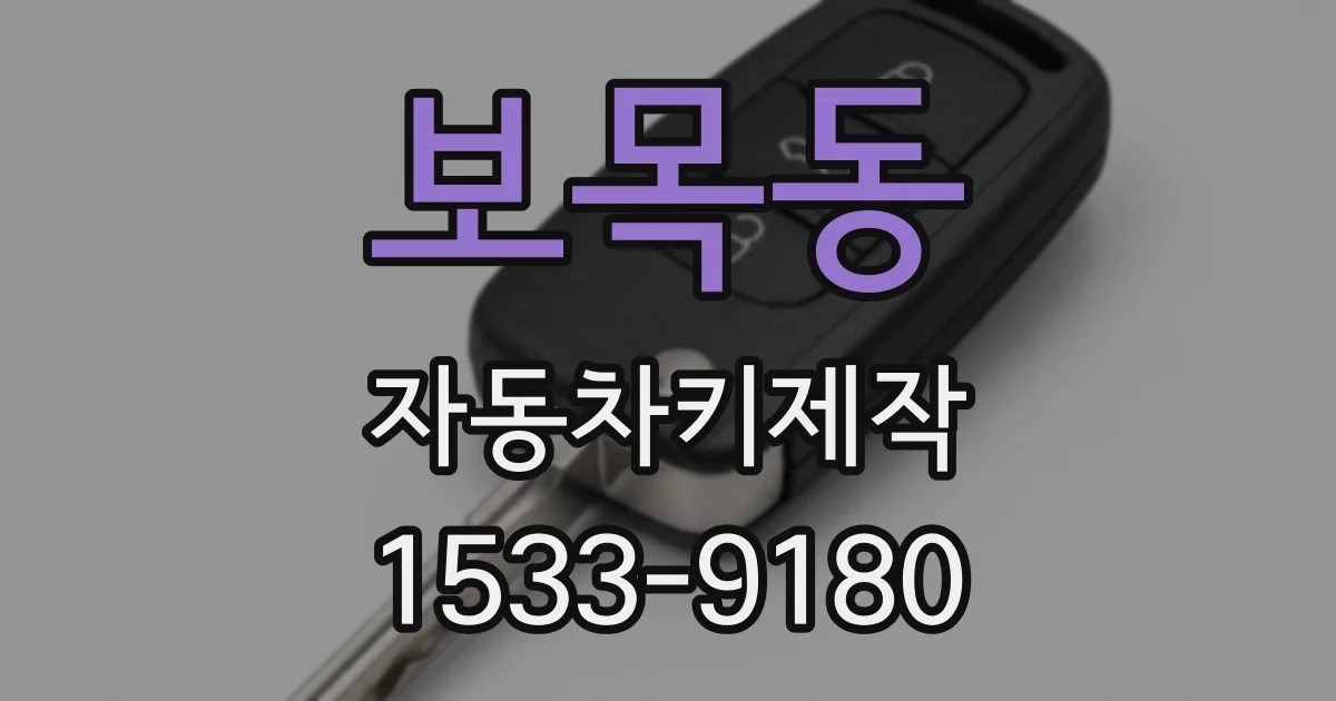 보목동 자동차키제작
