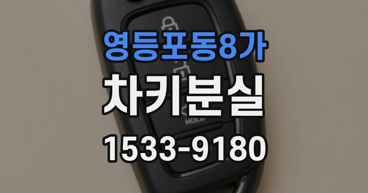 영등포동8가 차키분실