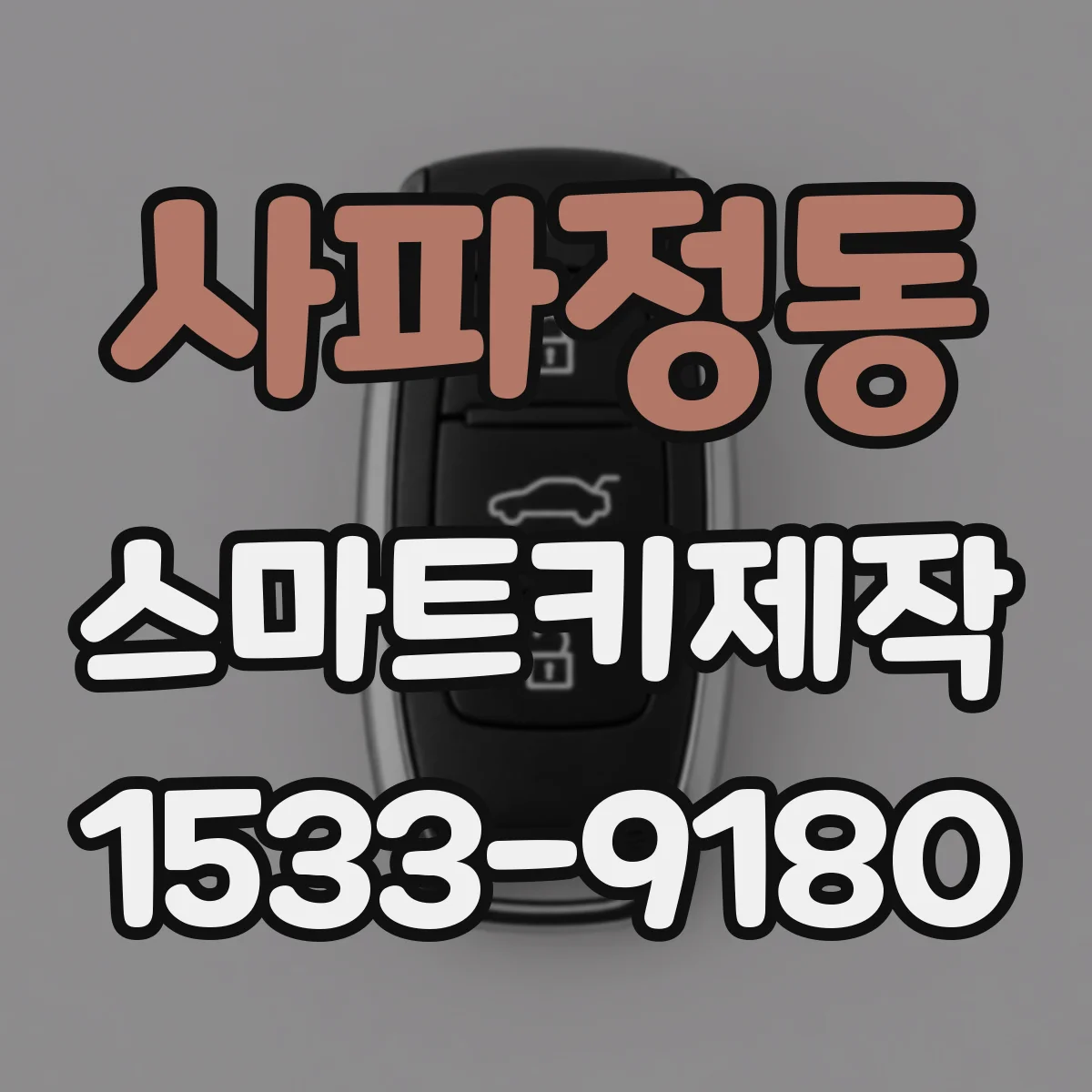 사파정동 스마트키제작