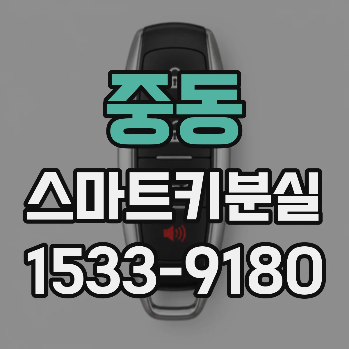 중동 스마트키분실