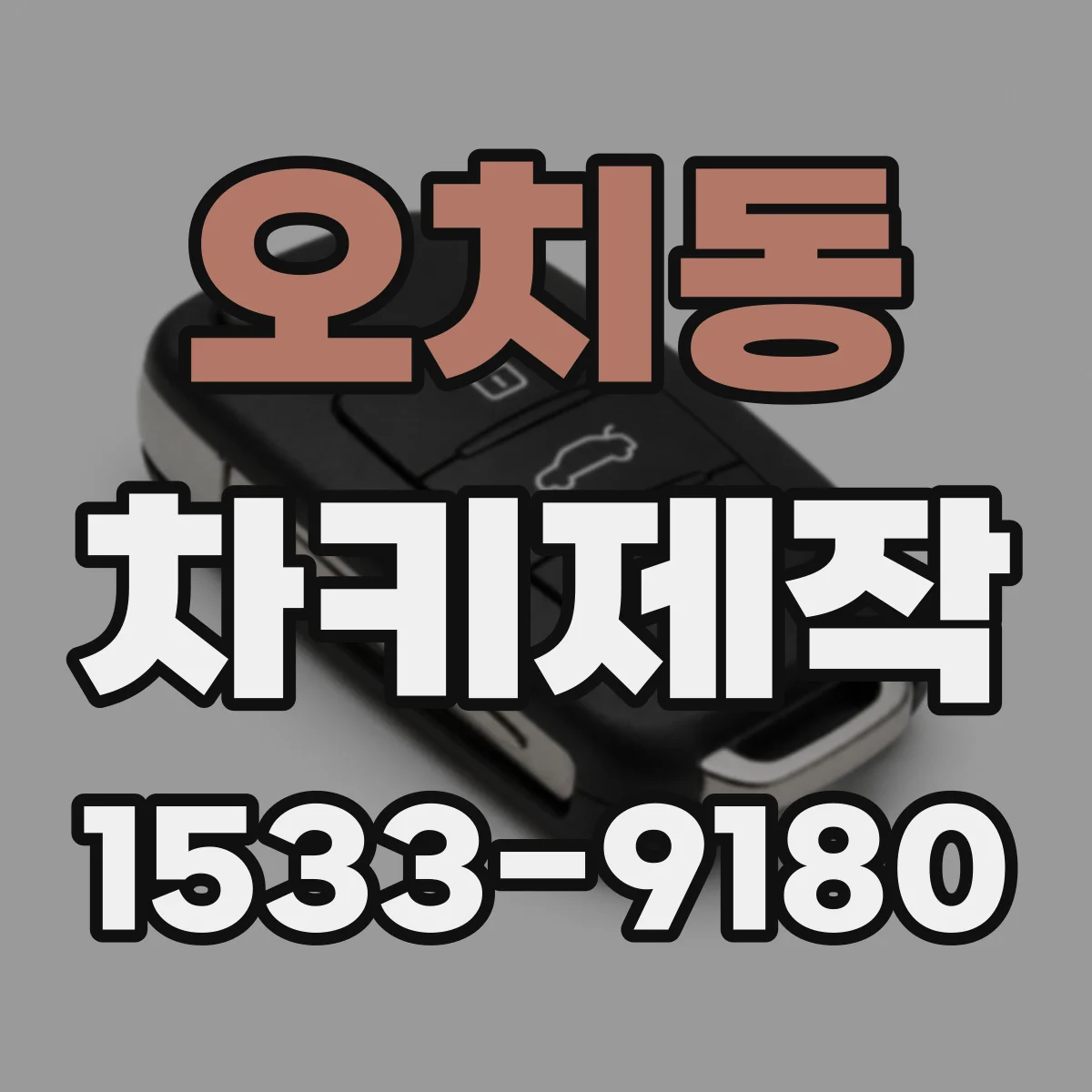 오치동 차키제작