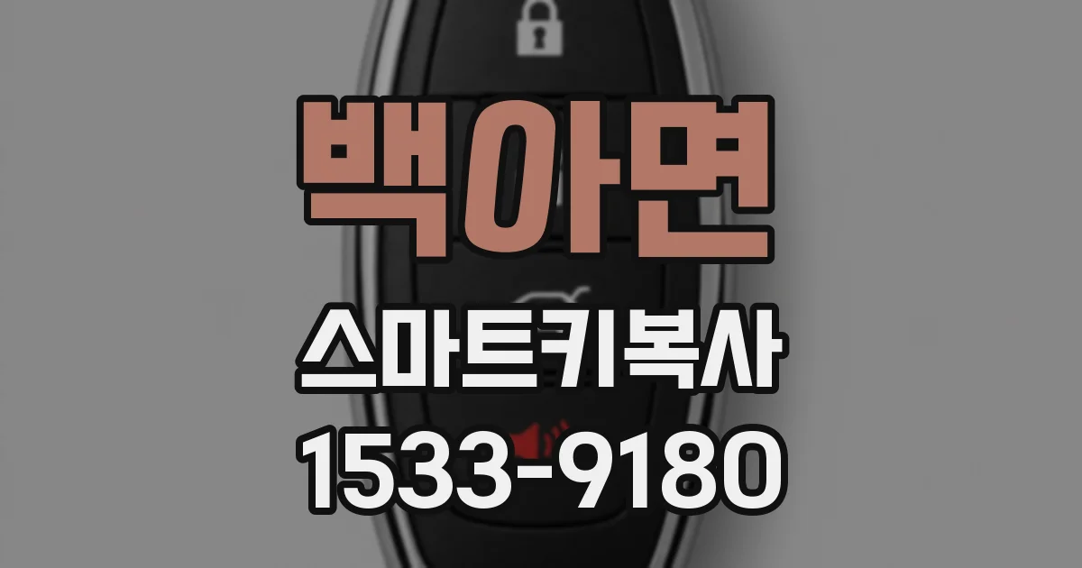 백아면 스마트키복사