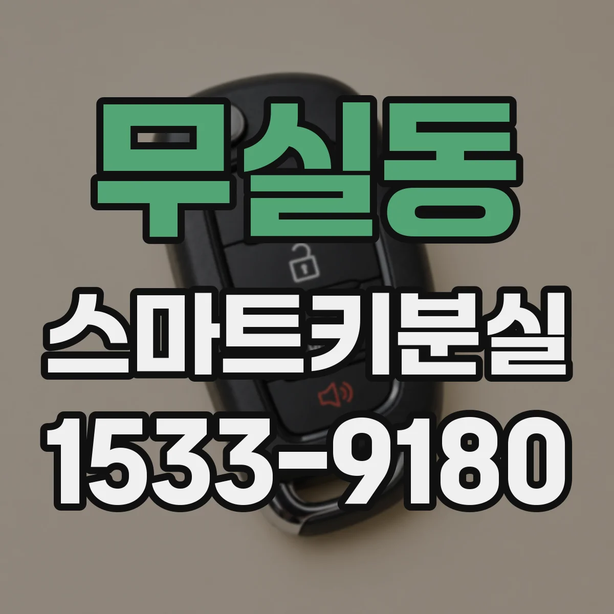 무실동 스마트키분실