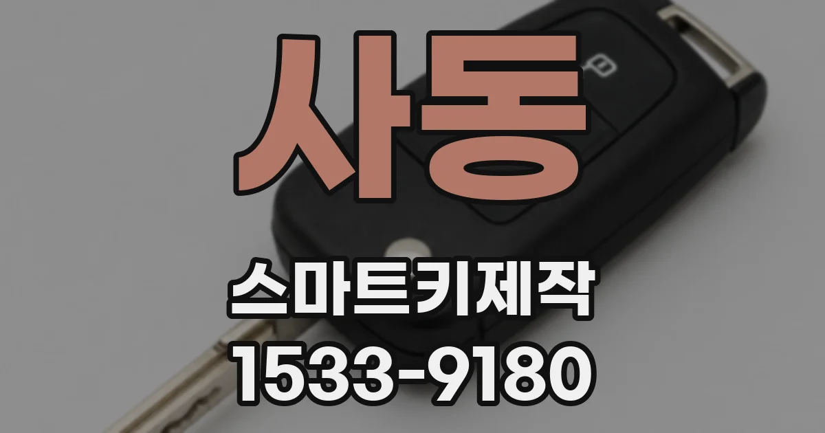 사동 스마트키제작