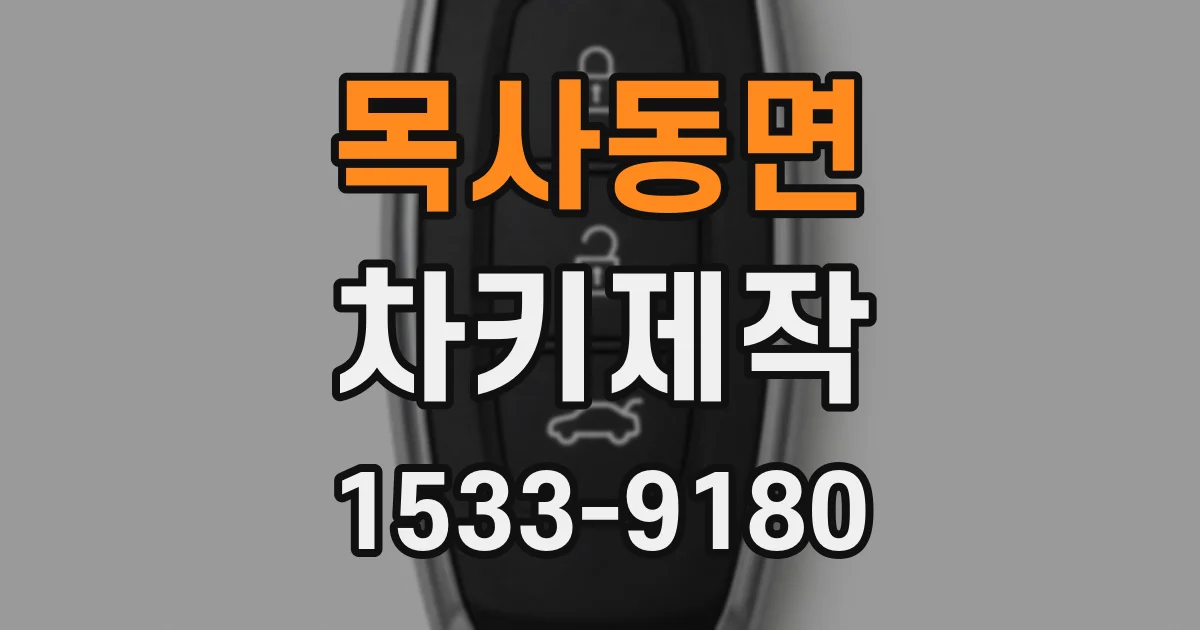 목사동면 차키제작