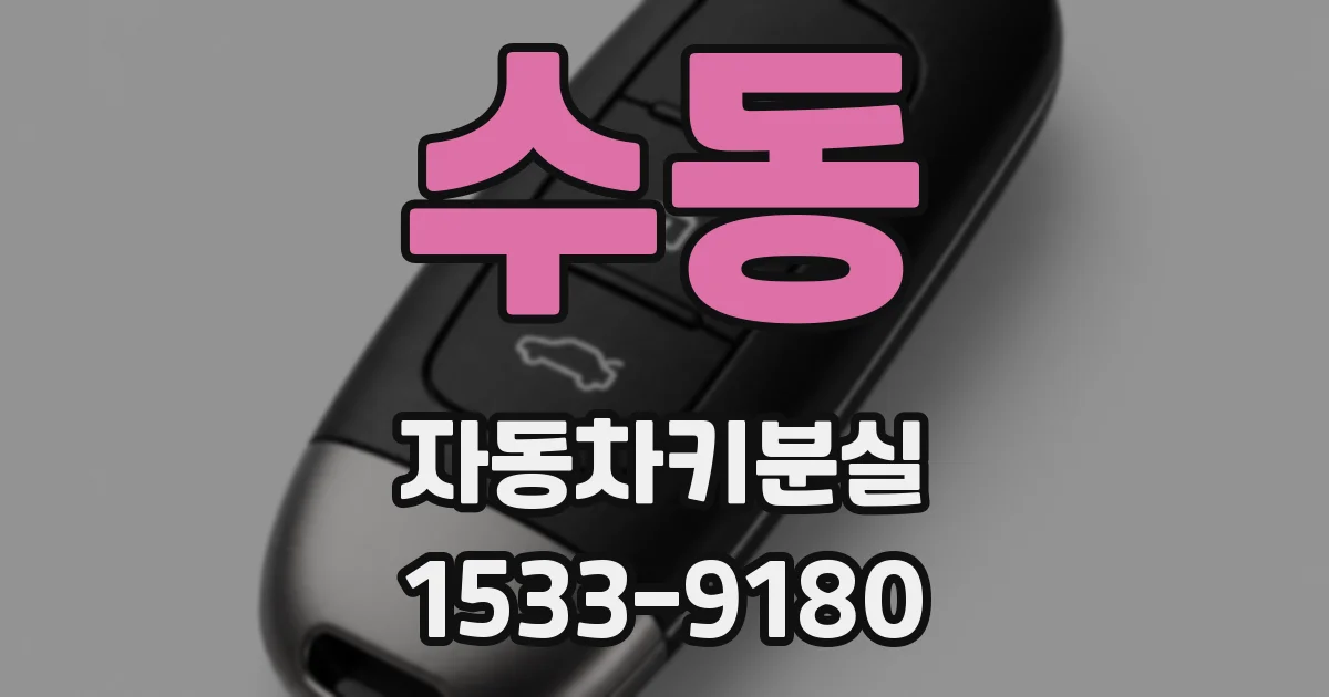 수동 자동차키분실