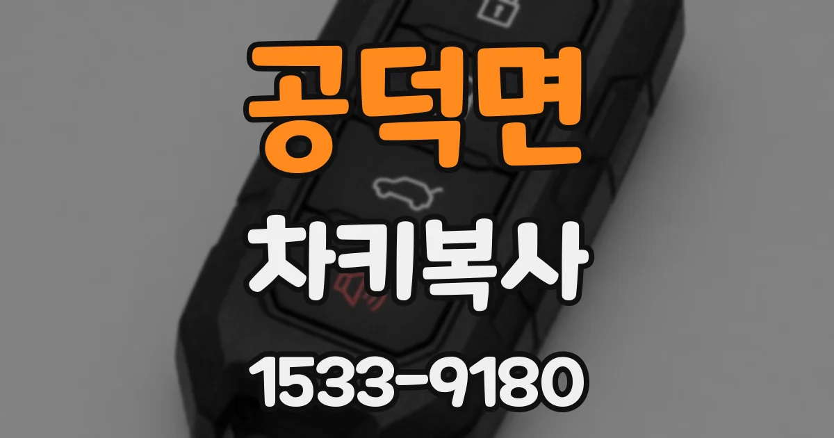 공덕면 차키복사