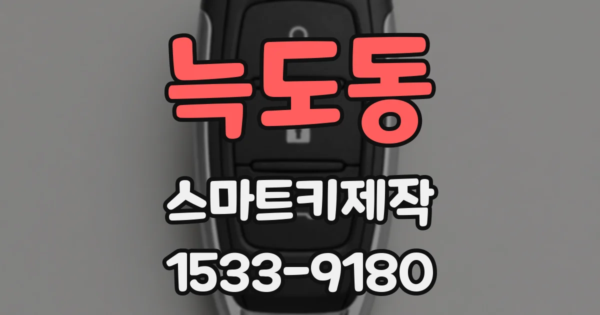 늑도동 스마트키제작