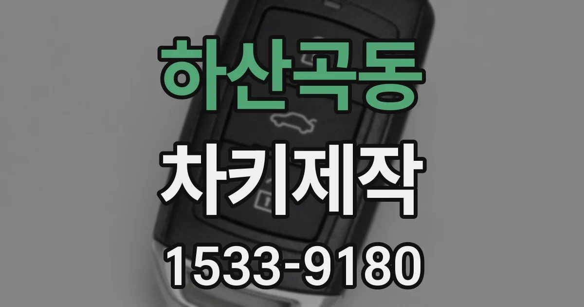 하산곡동 차키제작