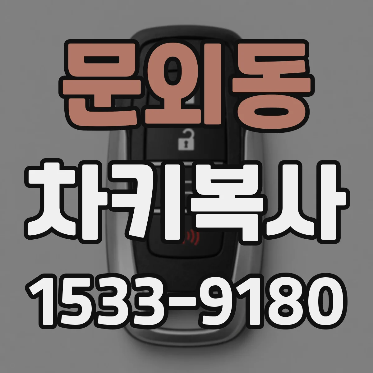 문외동 차키복사