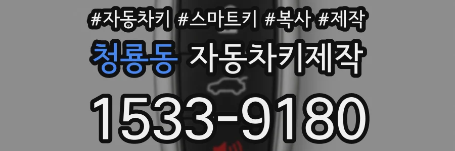 청룡동 자동차키제작