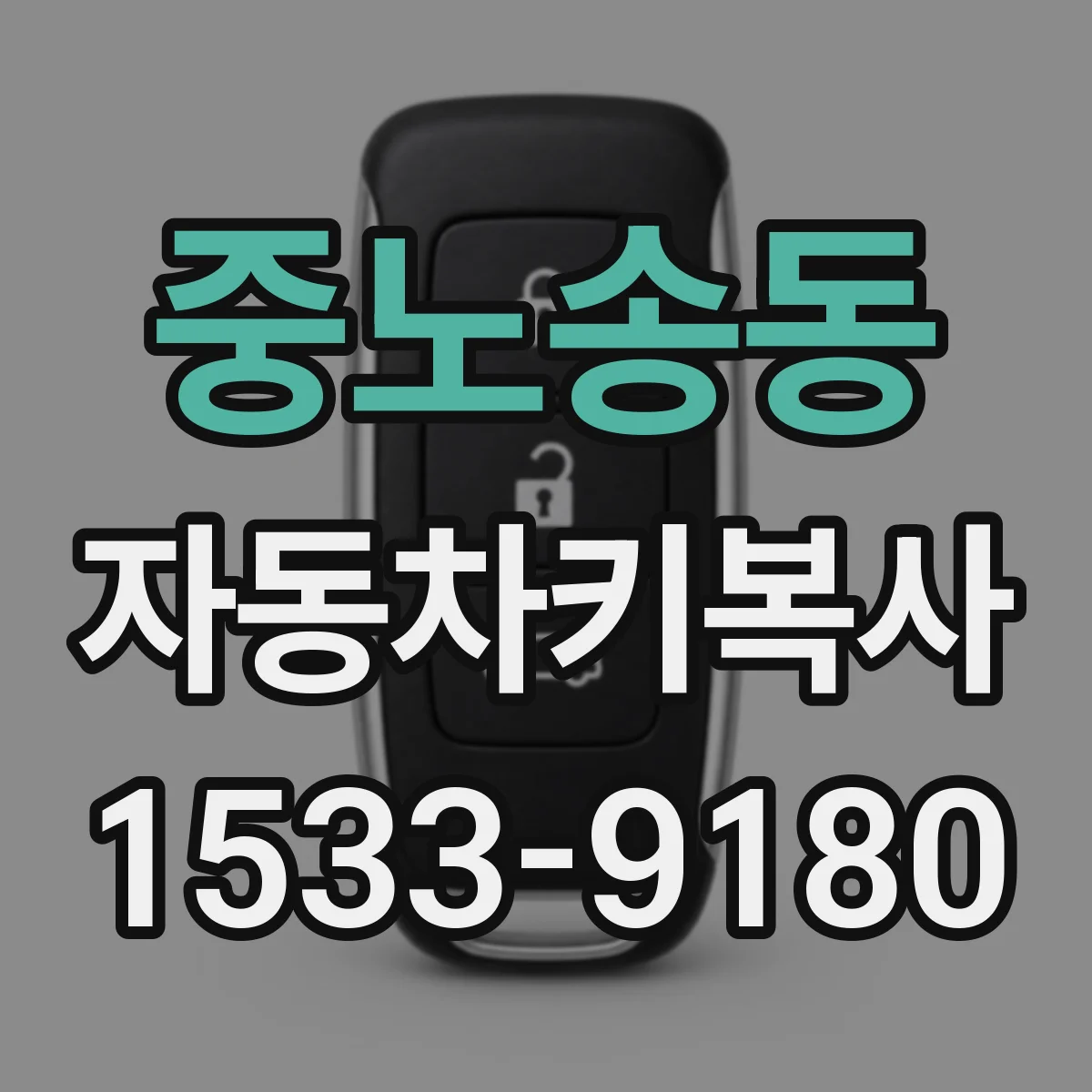 중노송동 자동차키복사