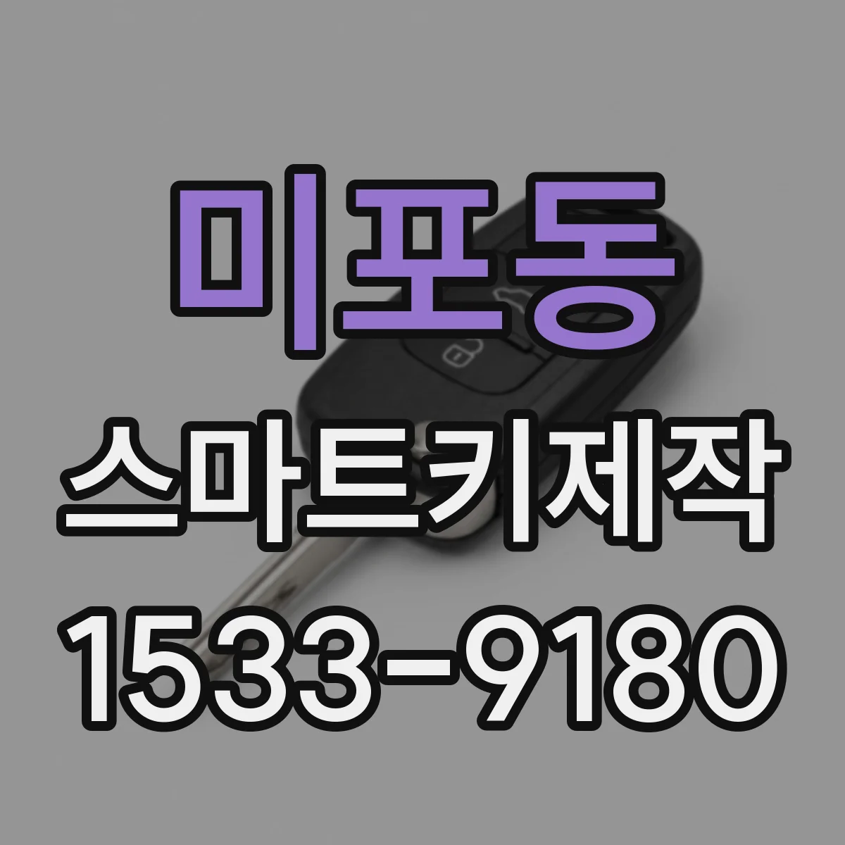미포동 스마트키제작
