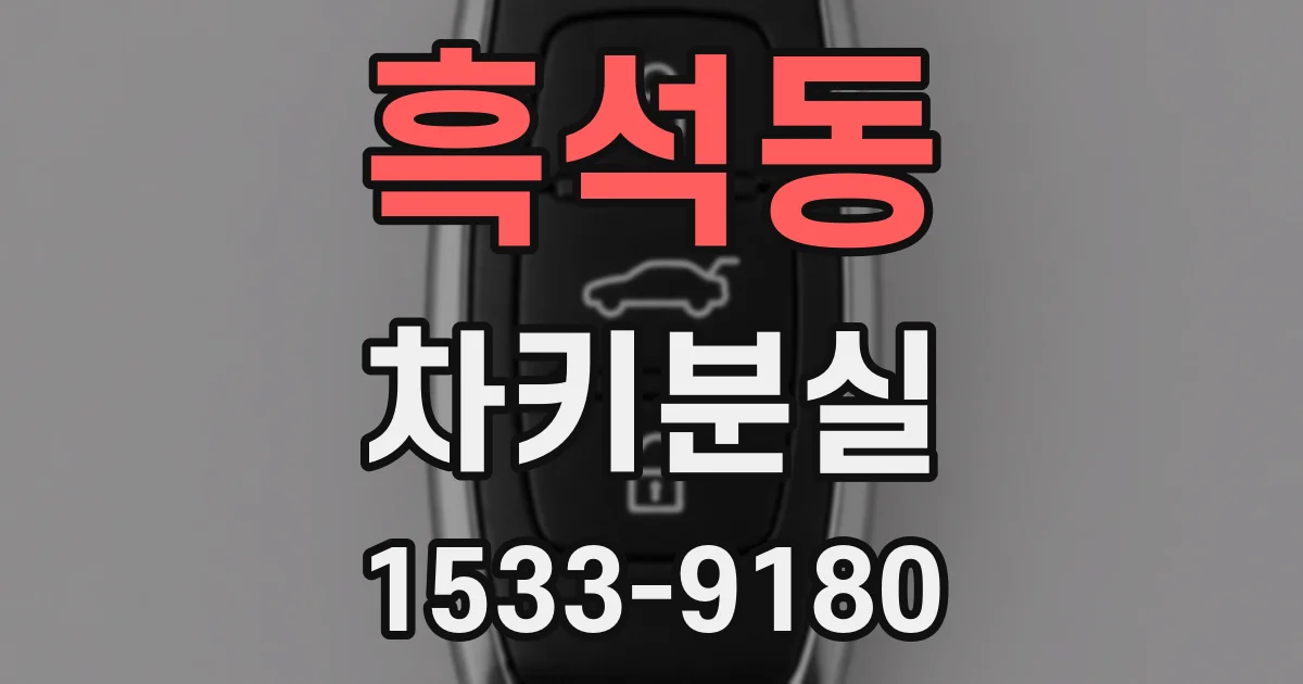 흑석동 차키분실