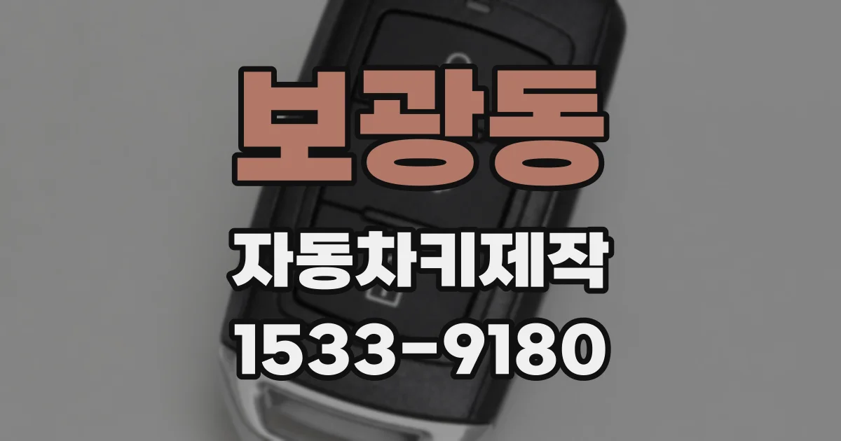 보광동 자동차키제작