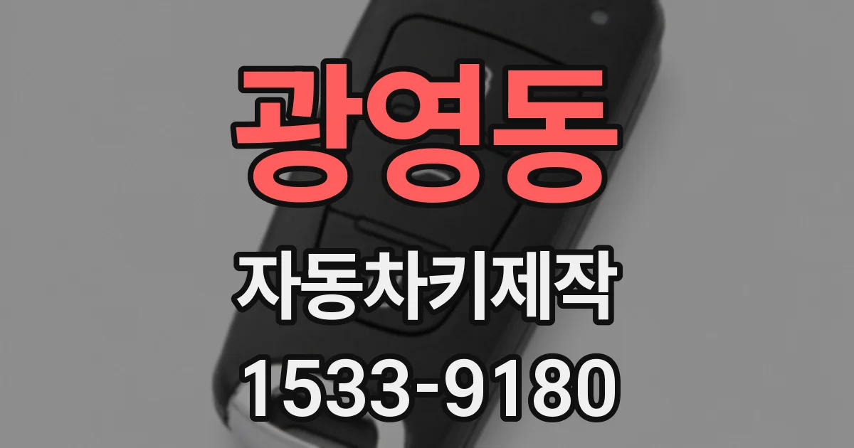 광영동 자동차키제작