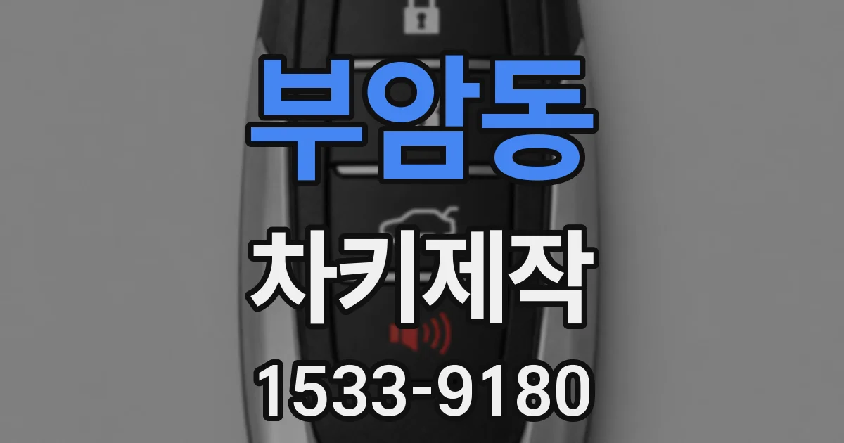 부암동 차키제작