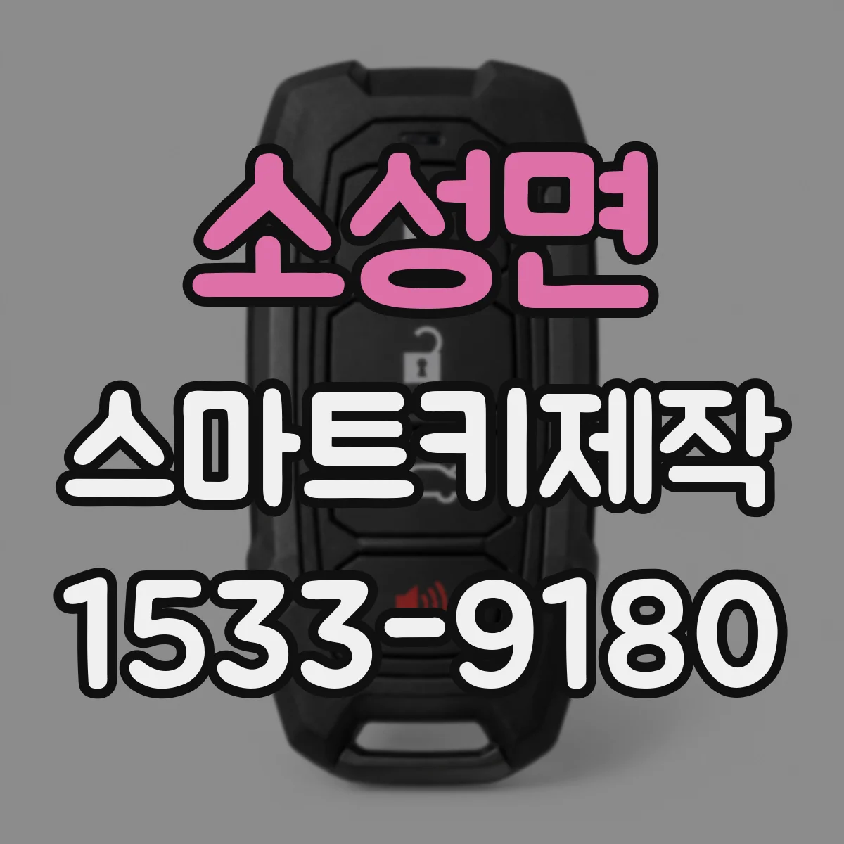소성면 스마트키제작