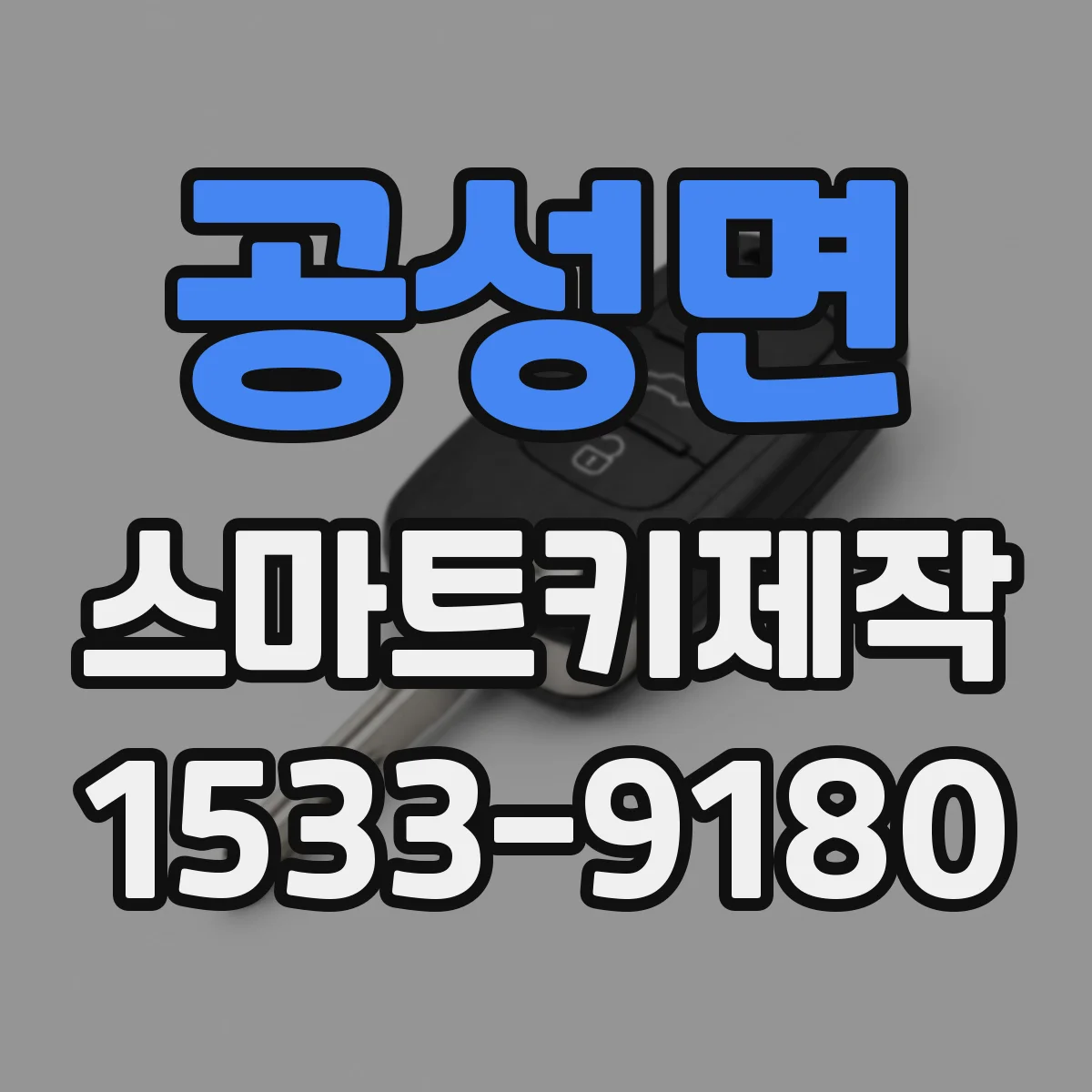 공성면 스마트키제작