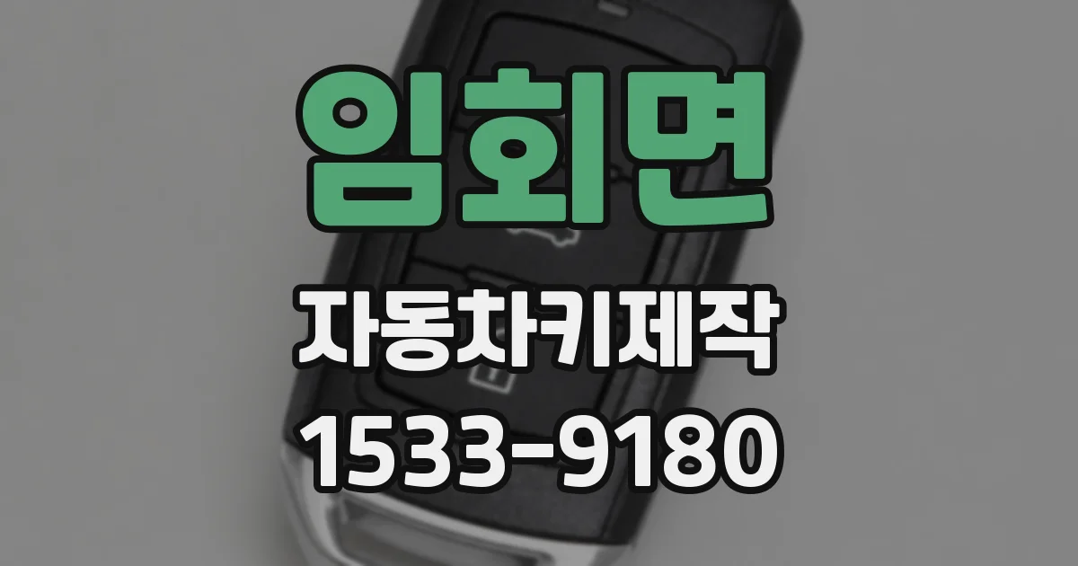 임회면 자동차키제작