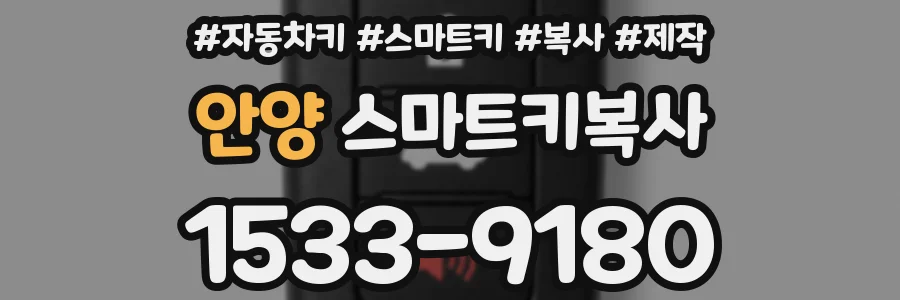 안양 스마트키복사