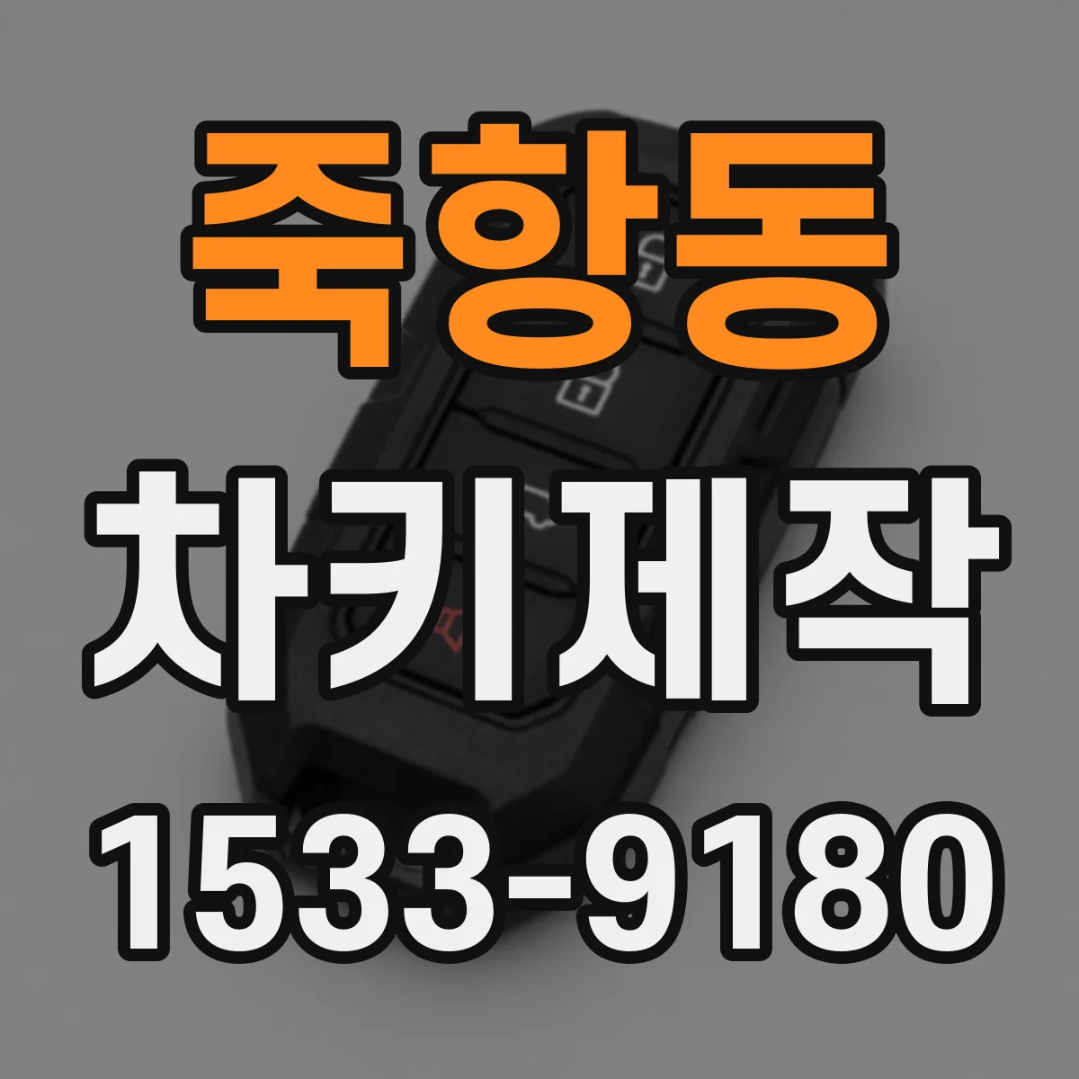 죽항동 차키제작