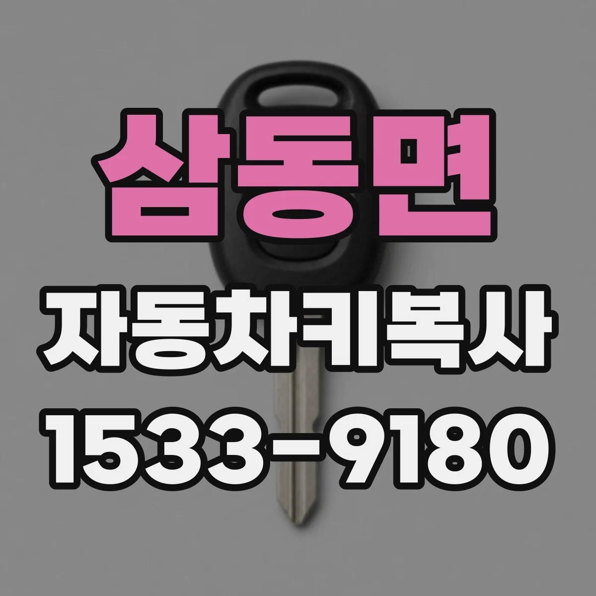 삼동면 자동차키복사