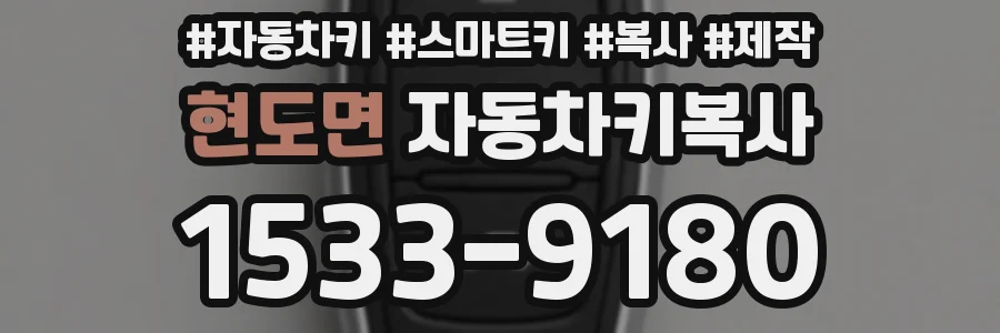 현도면 자동차키복사