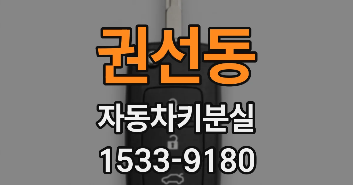 권선동 자동차키분실