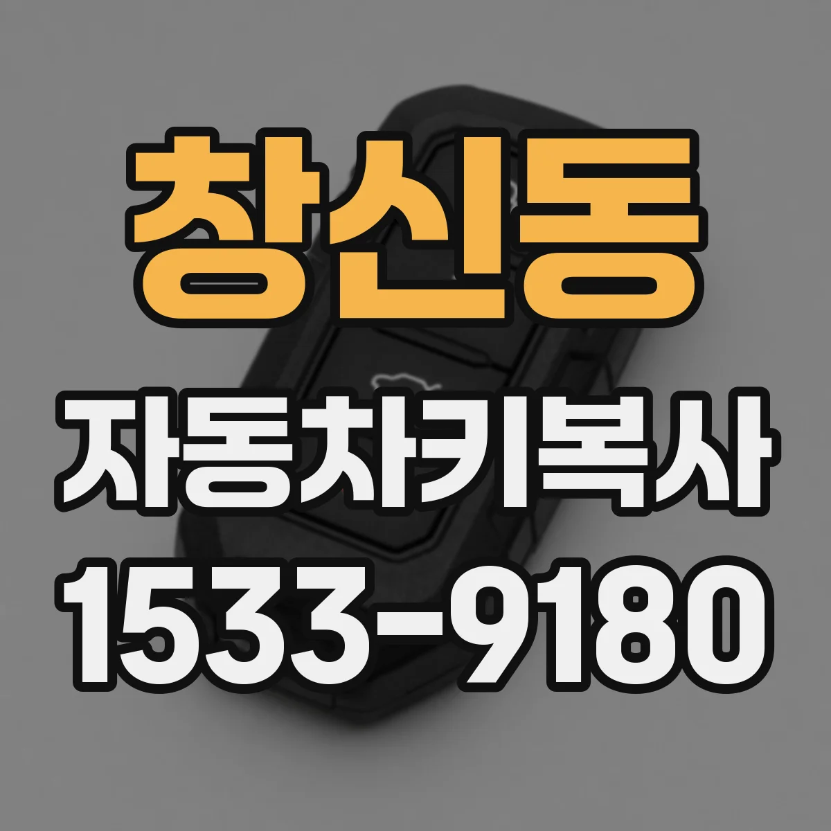창신동 자동차키복사
