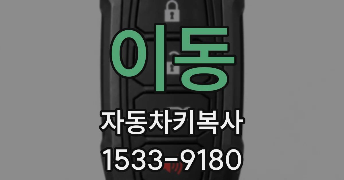 이동 자동차키복사