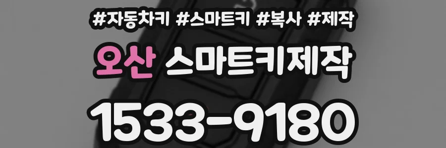 오산 스마트키제작