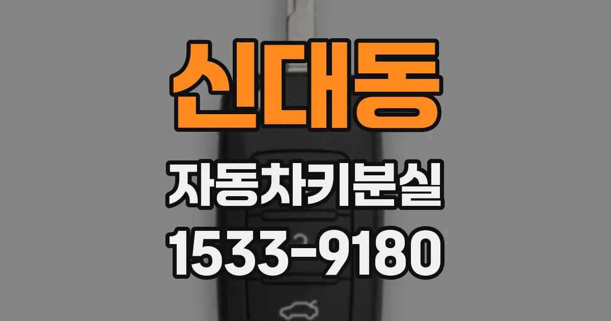 신대동 자동차키분실