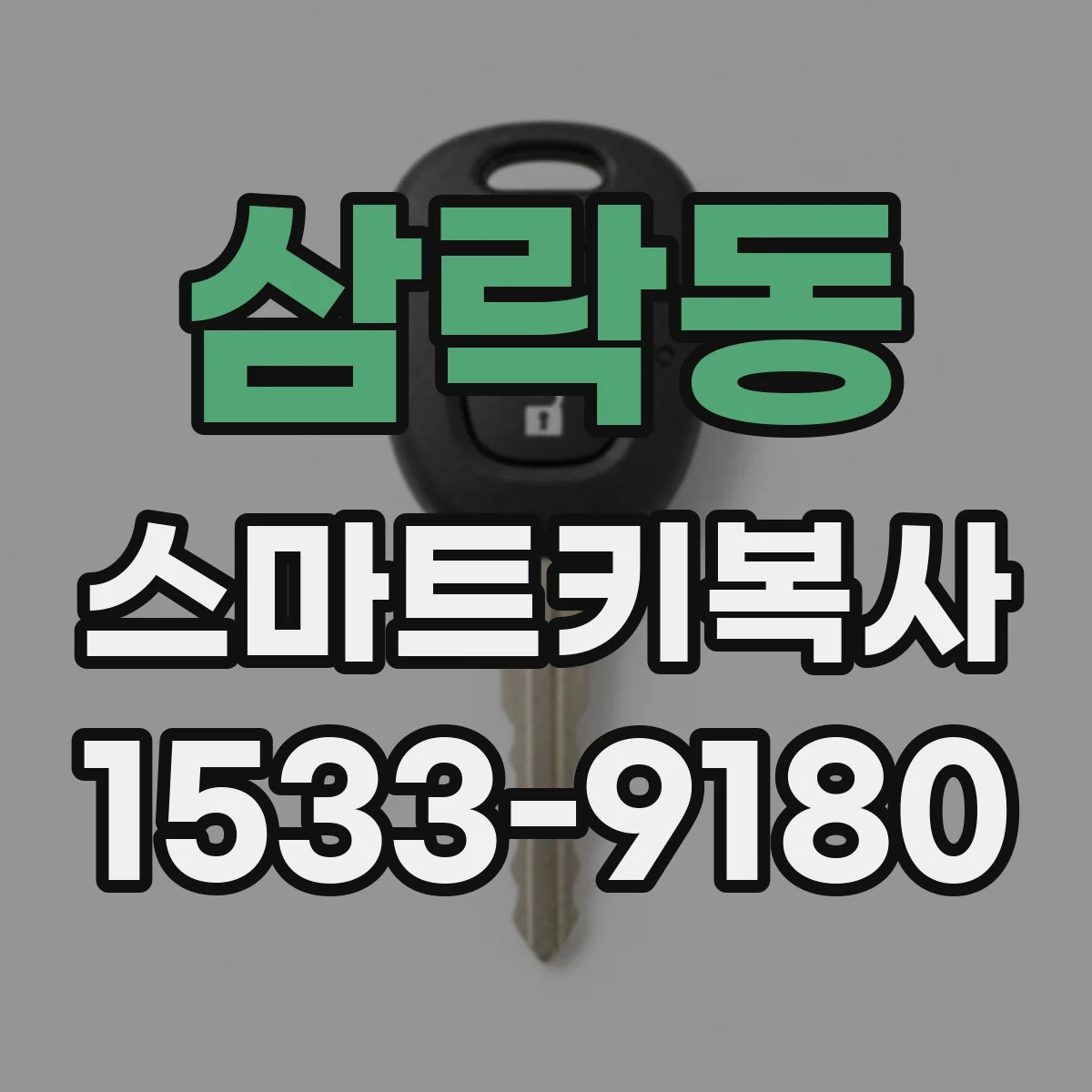 삼락동 스마트키복사