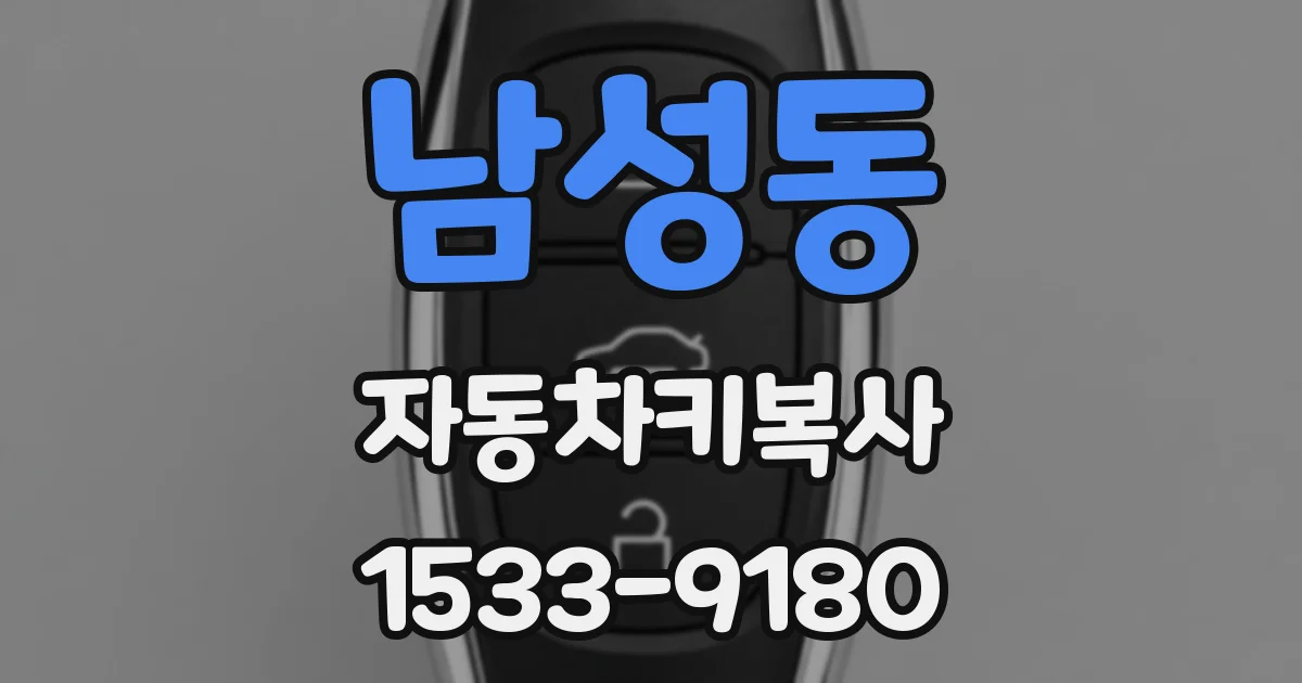 남성동 자동차키복사