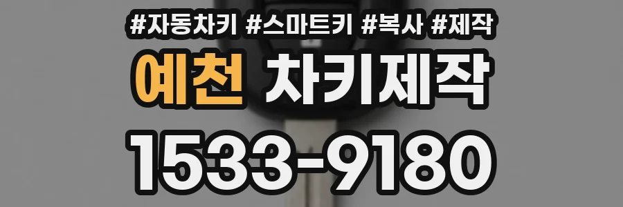 예천 차키제작