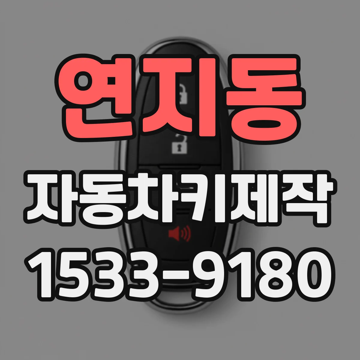 연지동 자동차키제작