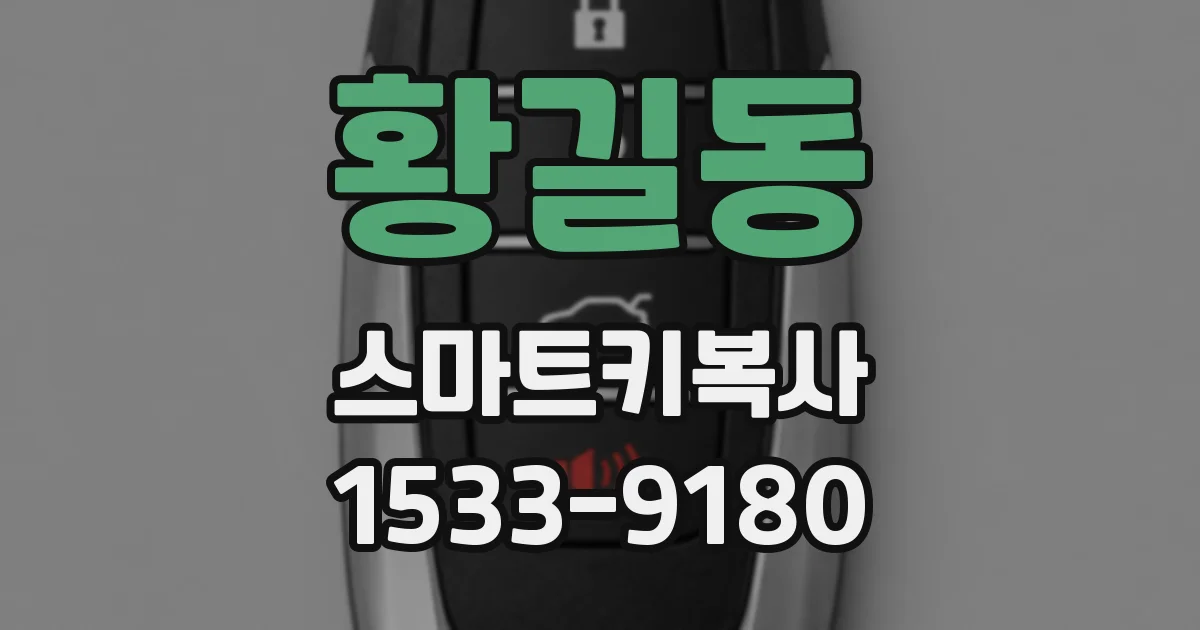 황길동 스마트키복사