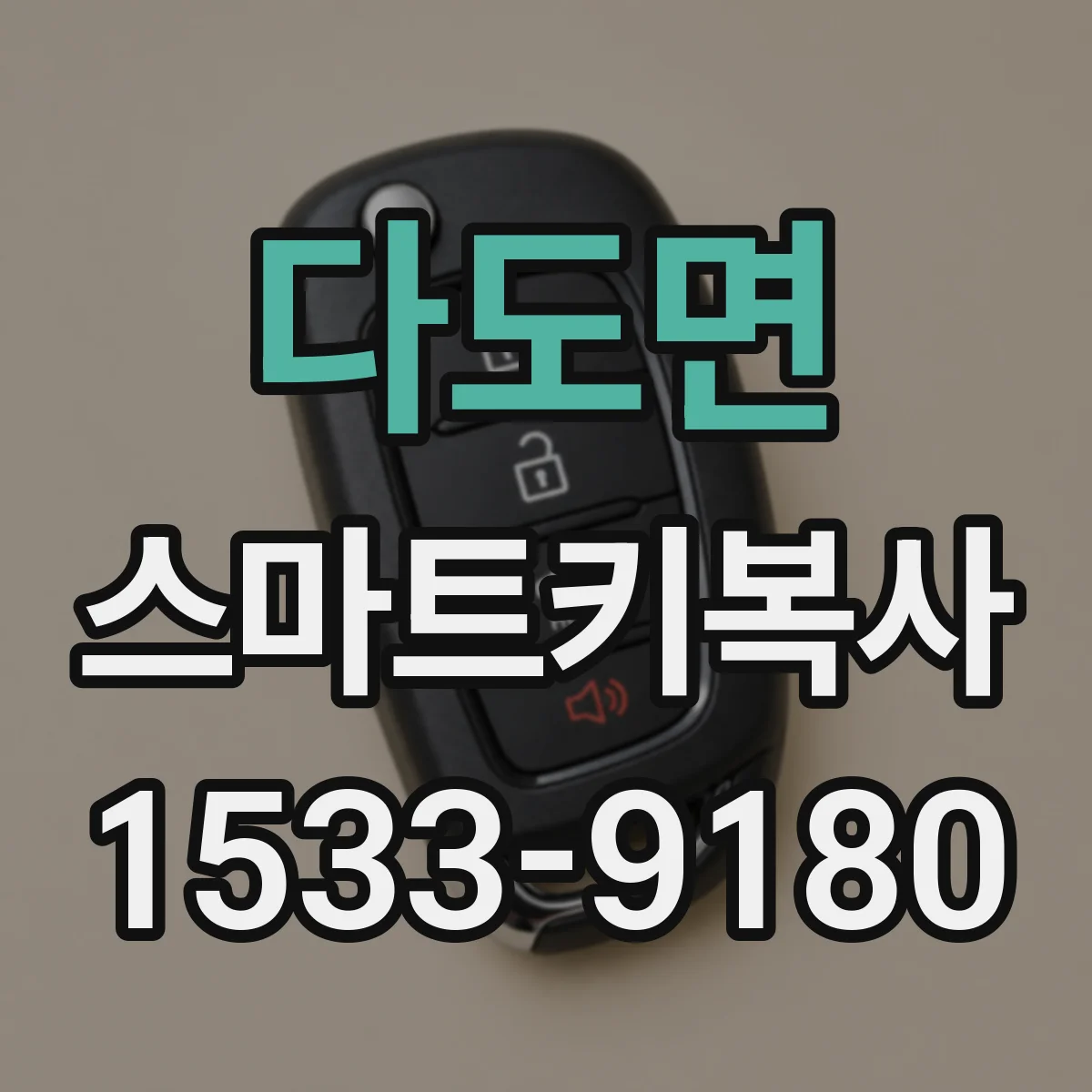 다도면 스마트키복사