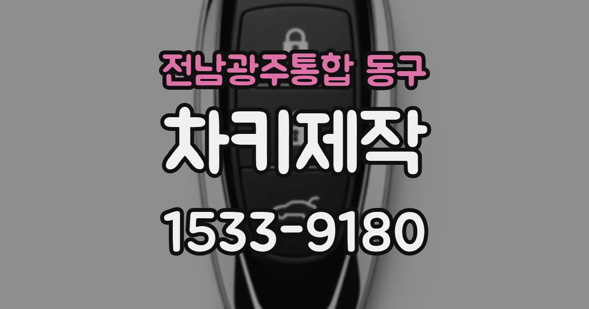 전남광주통합 동구 차키제작