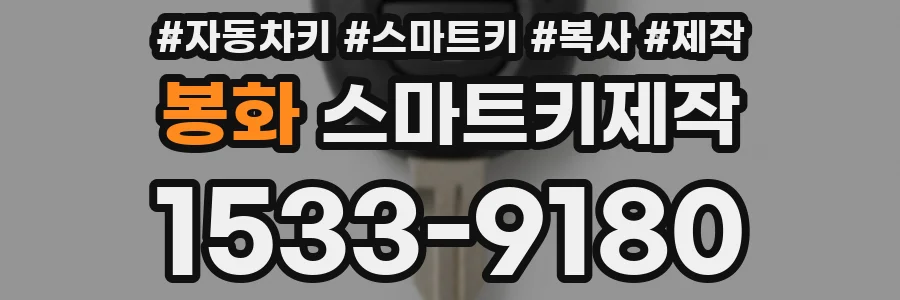 봉화 스마트키제작