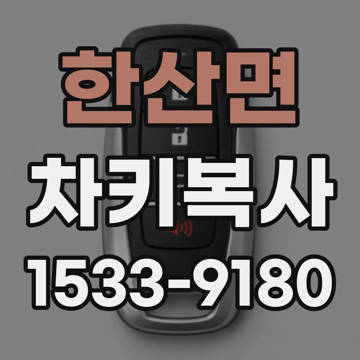 한산면 차키복사